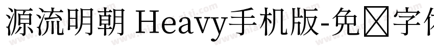 源流明朝 Heavy手机版字体转换